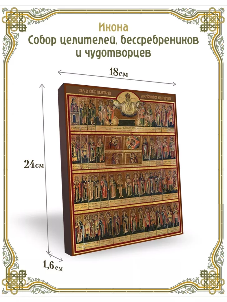 Икона собор целителей, бессребреников и чудотворцев 24*18 см