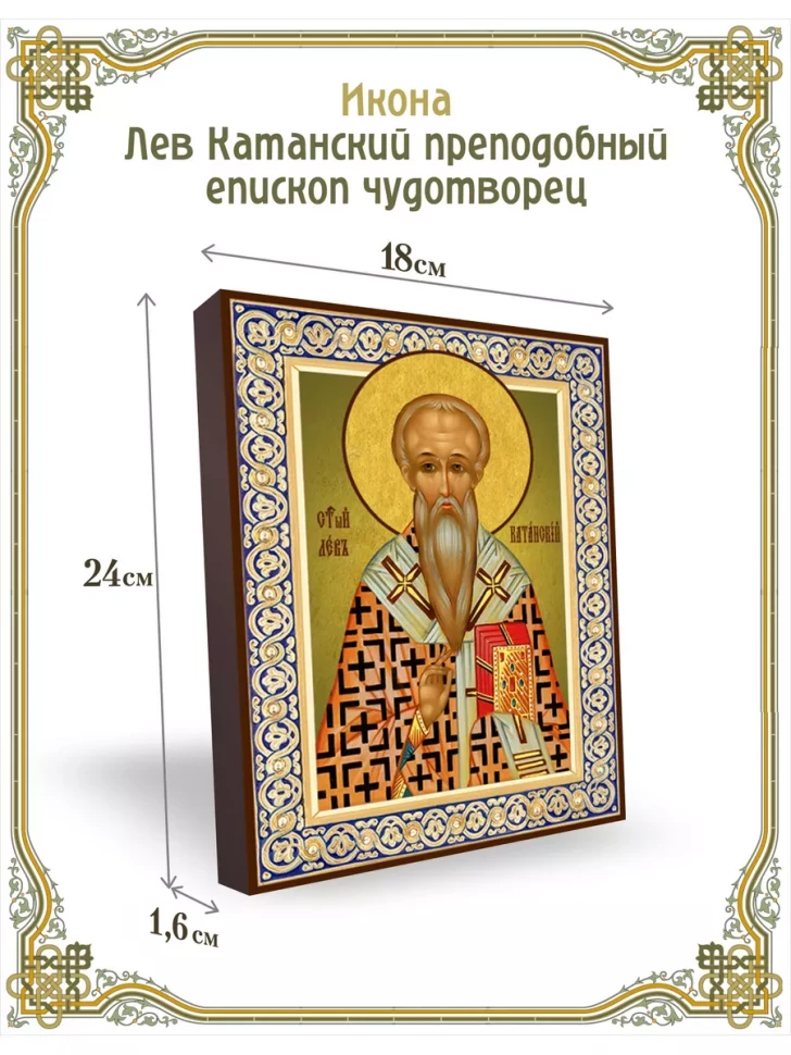 Икона Лев Катанский преподобный епископ чудотворец 24*18 см