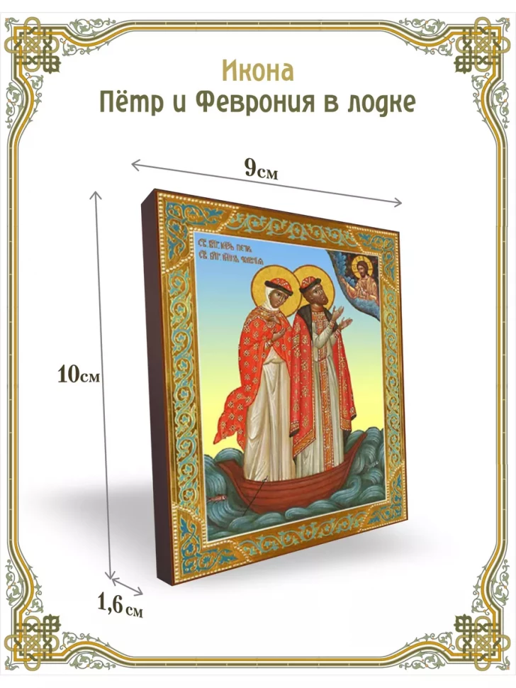 Икона Пётр и Феврония в лодке 9*10 см