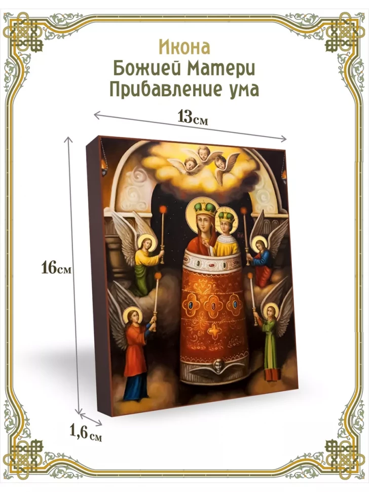 Икона Божией Матери Прибавление ума 13*16 см
