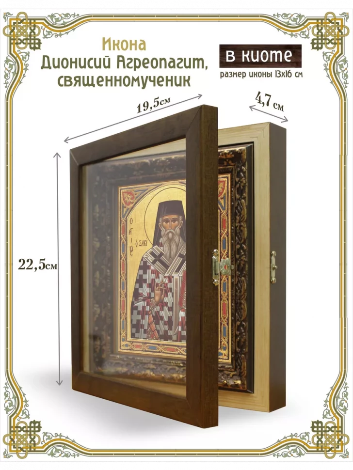 Икона Дионисий Агреопагит, священномученик в киоте