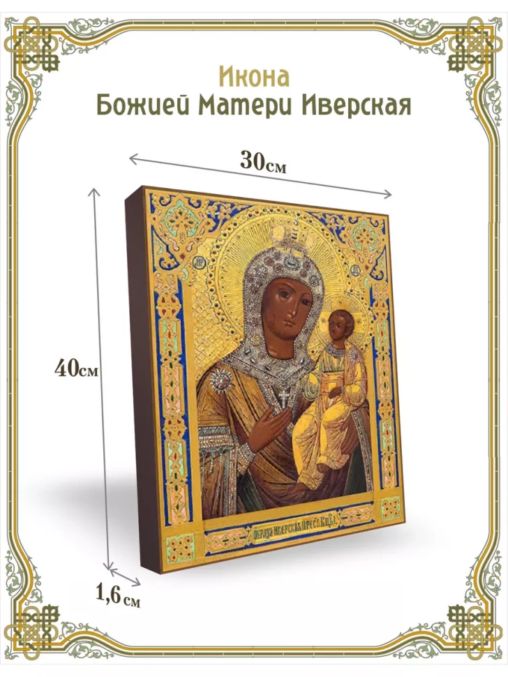 Икона Божией Матери Иверская 30*40 см