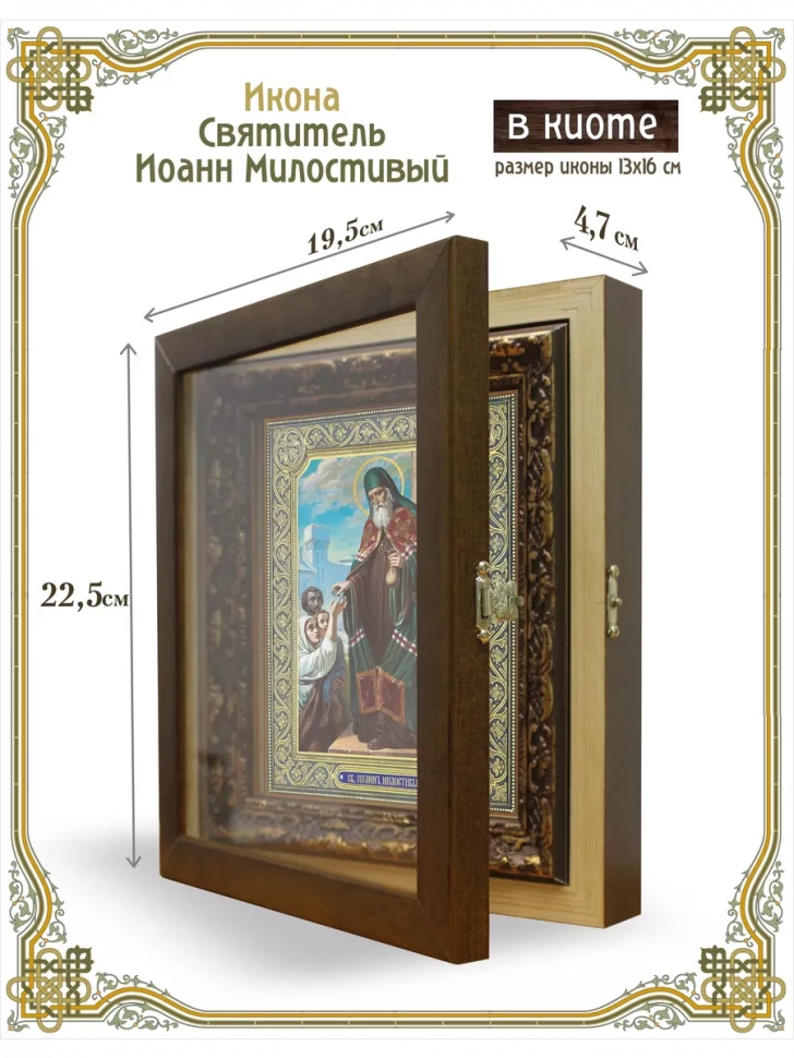 Икона Святитель Иоанн Милостивый в киоте
