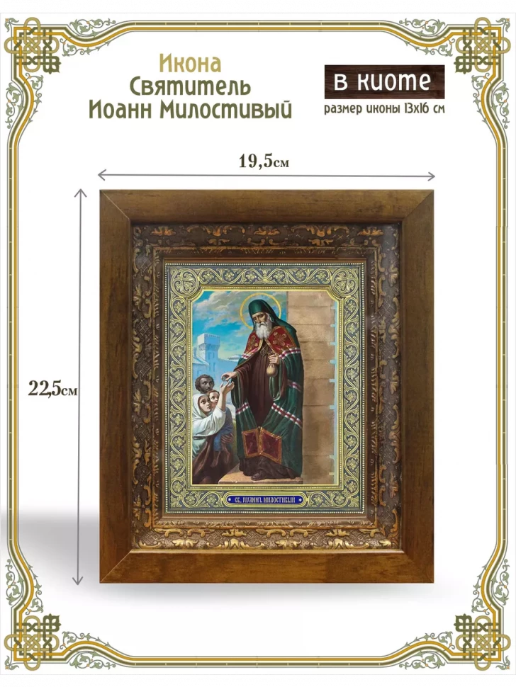 Икона Святитель Иоанн Милостивый в киоте