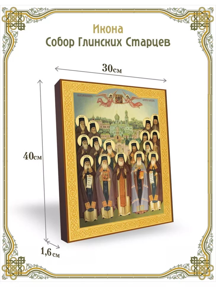 Икона Собор Глинских Старцев 30*40 см