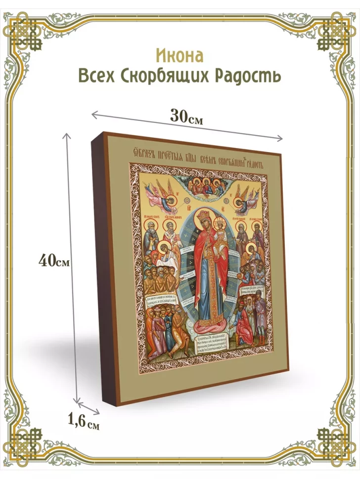 Икона Всех Скорбящих Радость 30*40 см