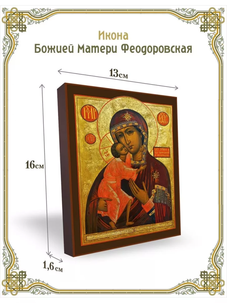 Икона Божией Матери Феодоровская в киоте