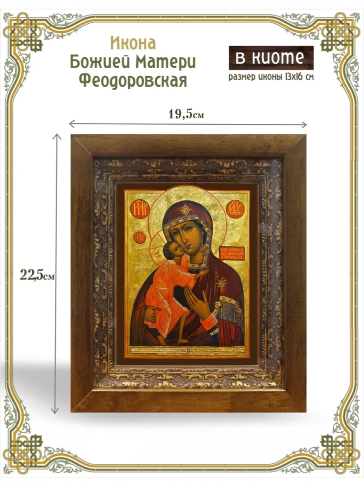 Икона Божией Матери Феодоровская в киоте
