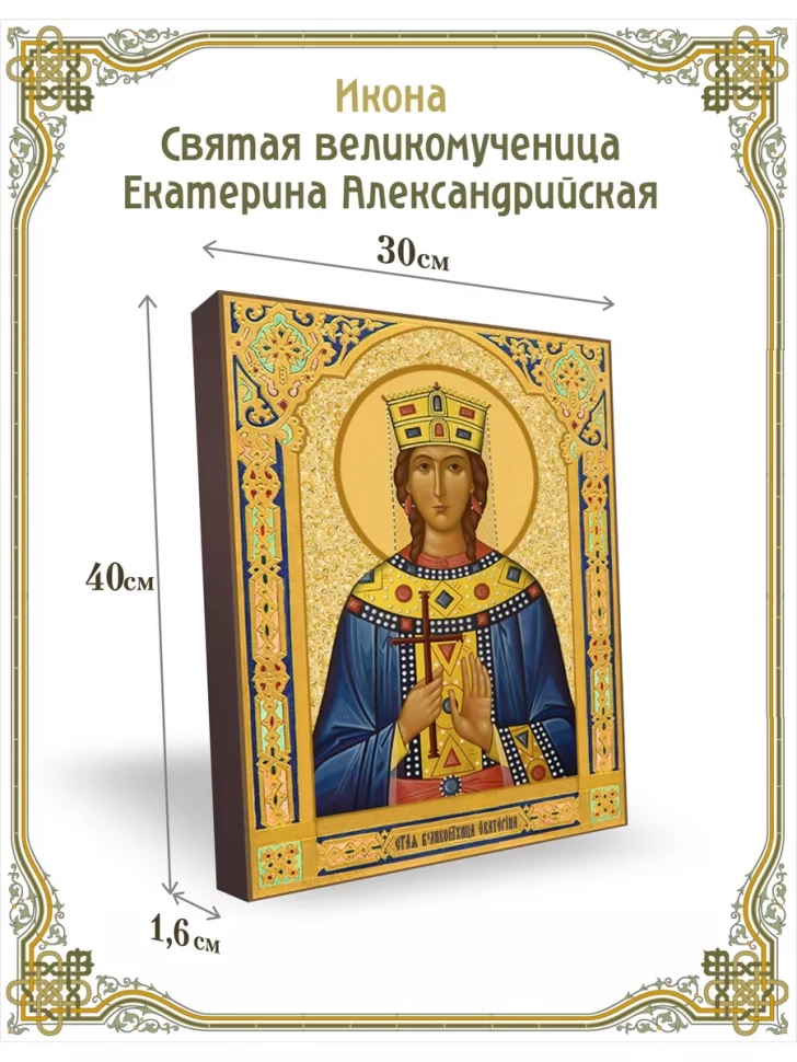 Икона святая великомученица Екатерина Александрийская