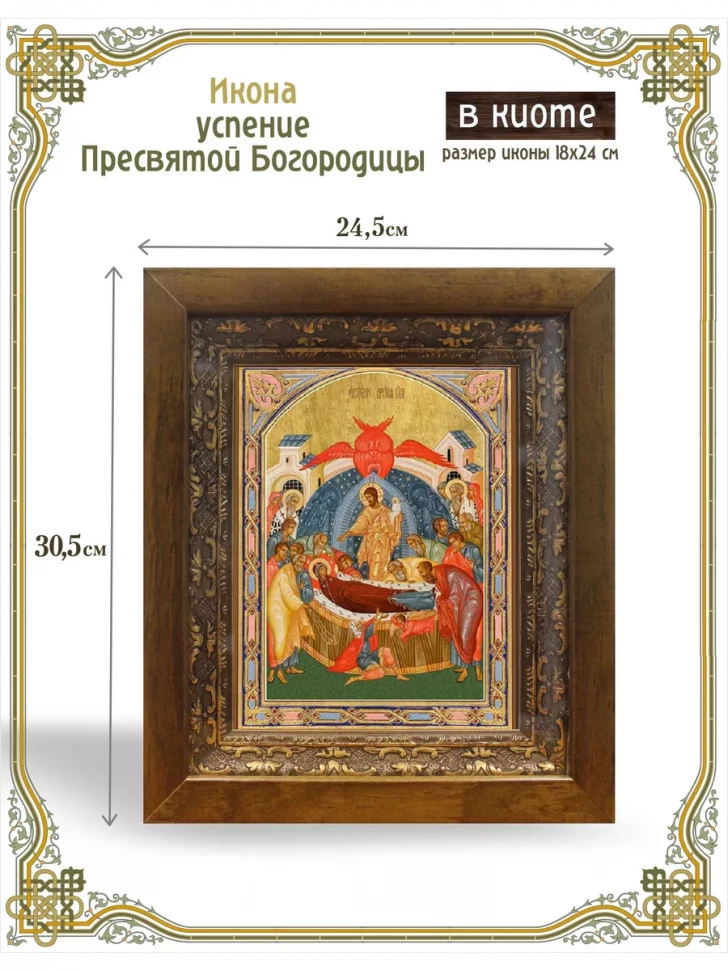 Икона успение Пресвятой Богородицы в киоте
