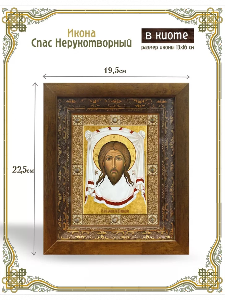 Икона Спас Нерукотворный в киоте
