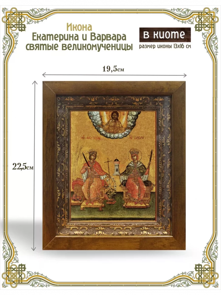 Икона Екатерина и Варвара святые великомученицы в киоте