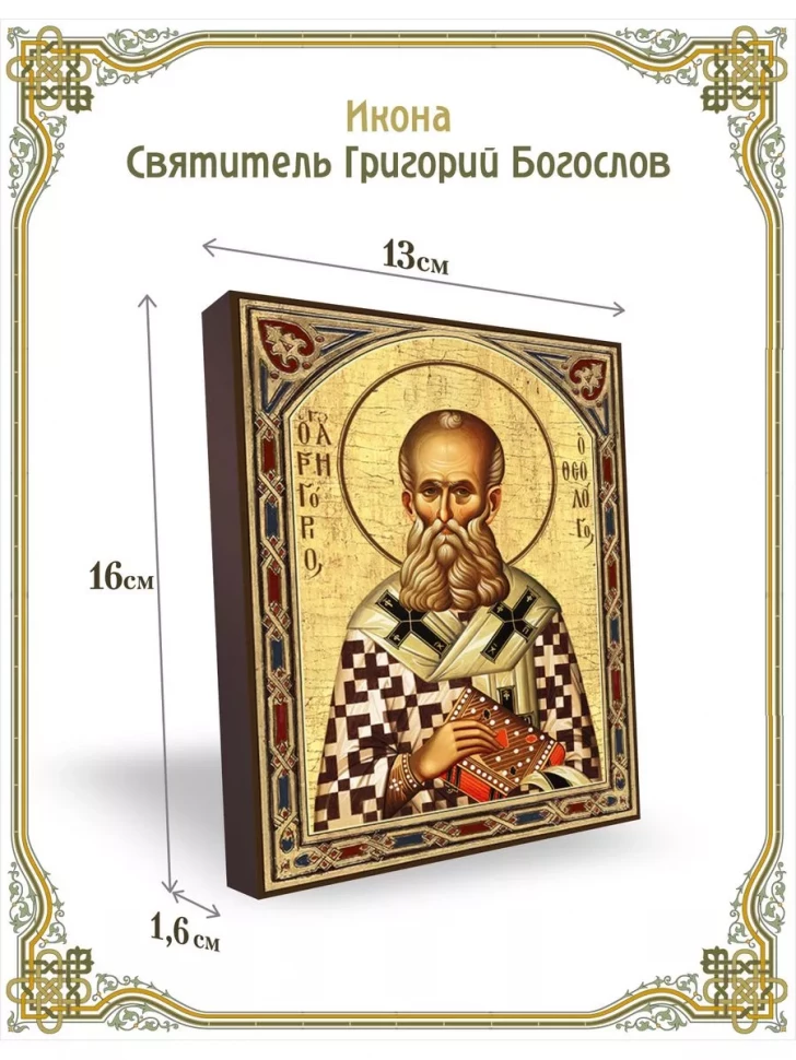 Икона святитель Григорий Богослов в киоте