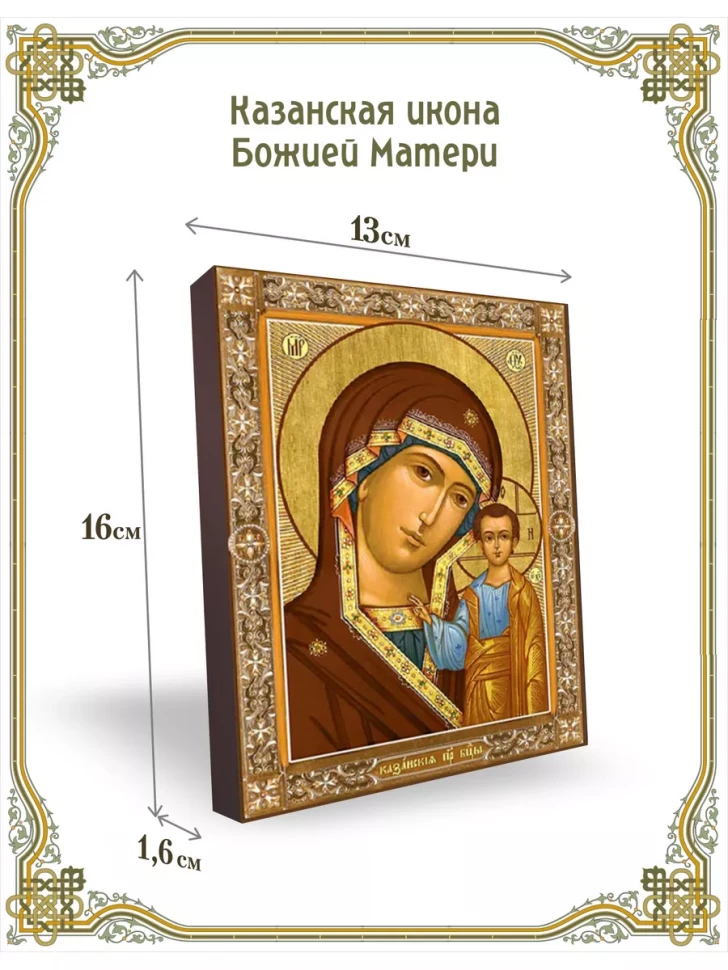 Казанская икона Божией Матери 13*16 см