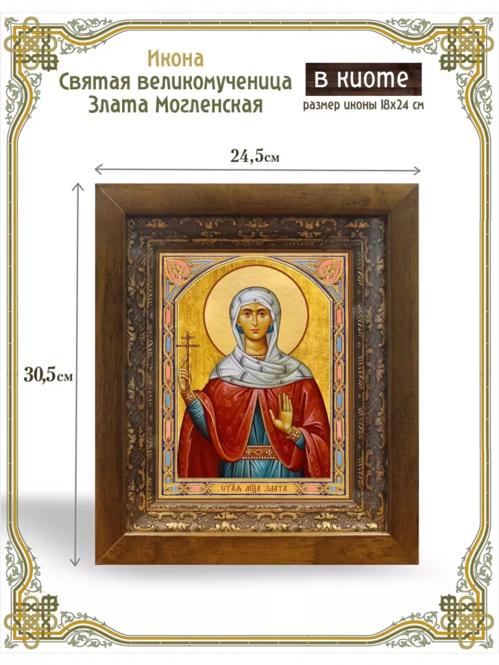 Икона святая великомученица Злата Могленская в киоте