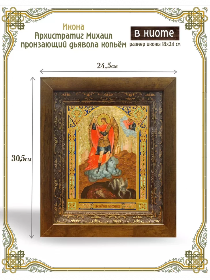 Икона Архистратиг Михаил пронзающий дьявола копьём в киоте