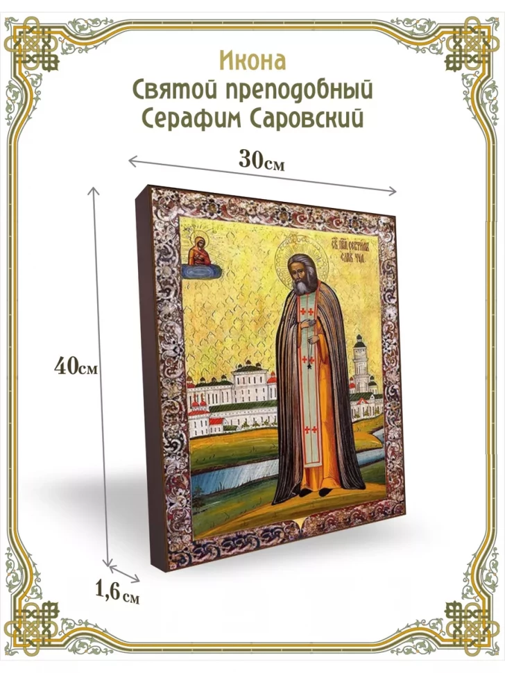 Икона Серафим Саровский, Святой преподобный 30*40 см
