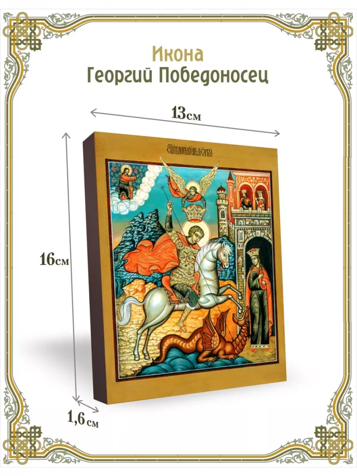 Икона Георгий Победоносец 13*16 см