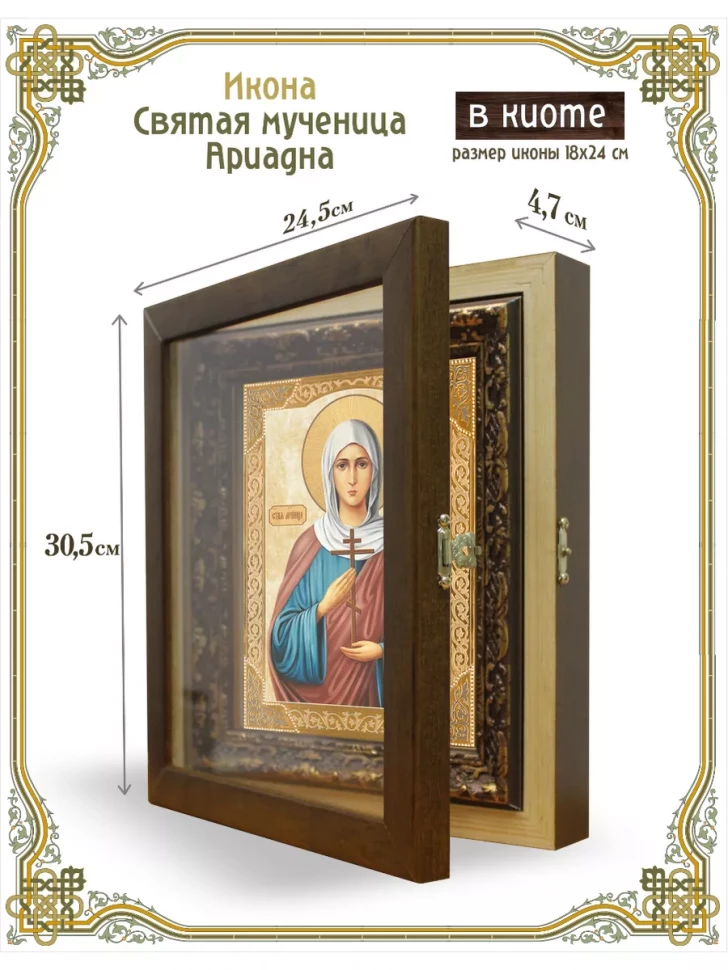 Икона святая мученица Ариадна в киоте