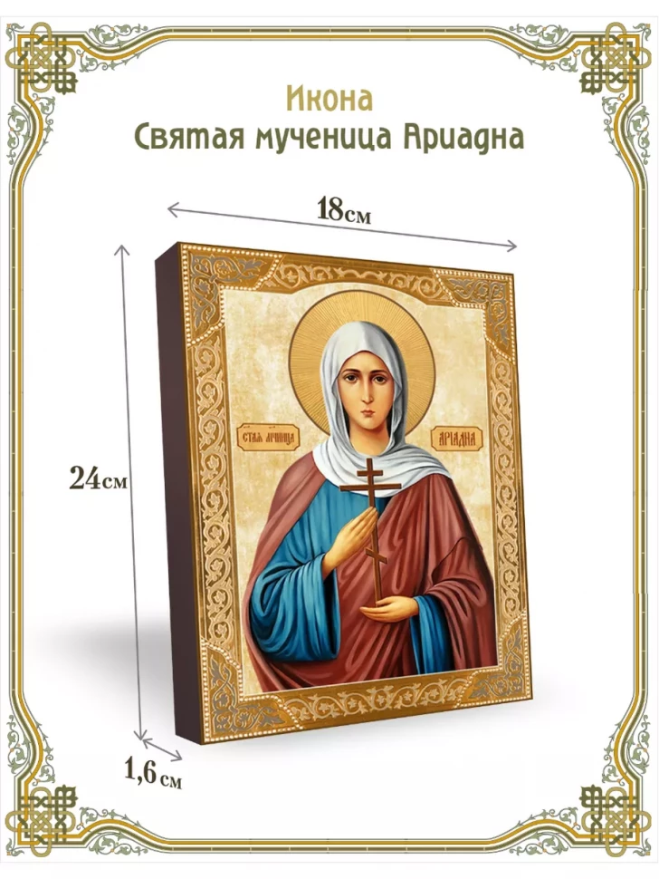 Икона святая мученица Ариадна в киоте