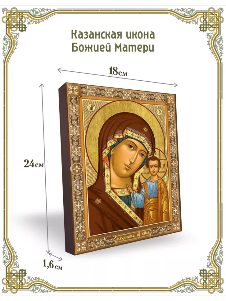 Казанская икона Божией Матери 24*18 см