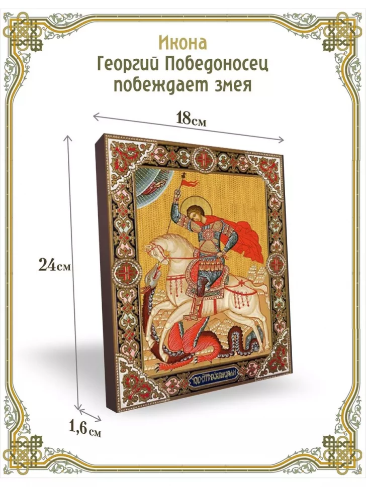 Икона Георгий Победоносец побеждает змея в киоте