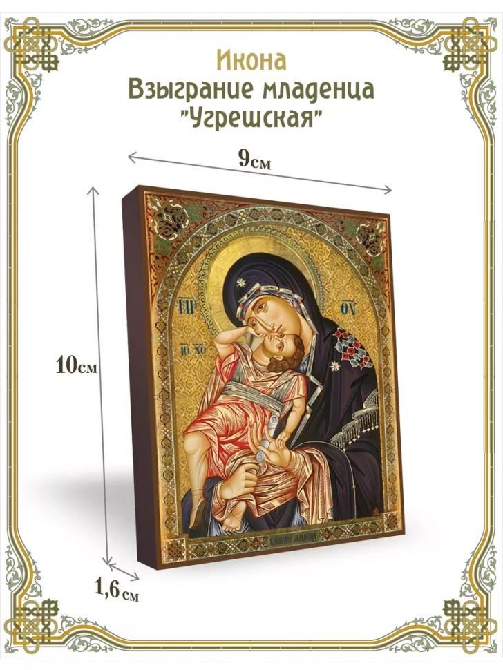 Икона Взыграние младенца "Угрешская" 9*10 см