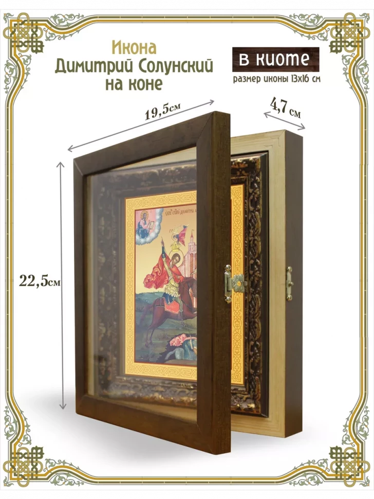 Икона Димитрий Солунский на коне в киоте