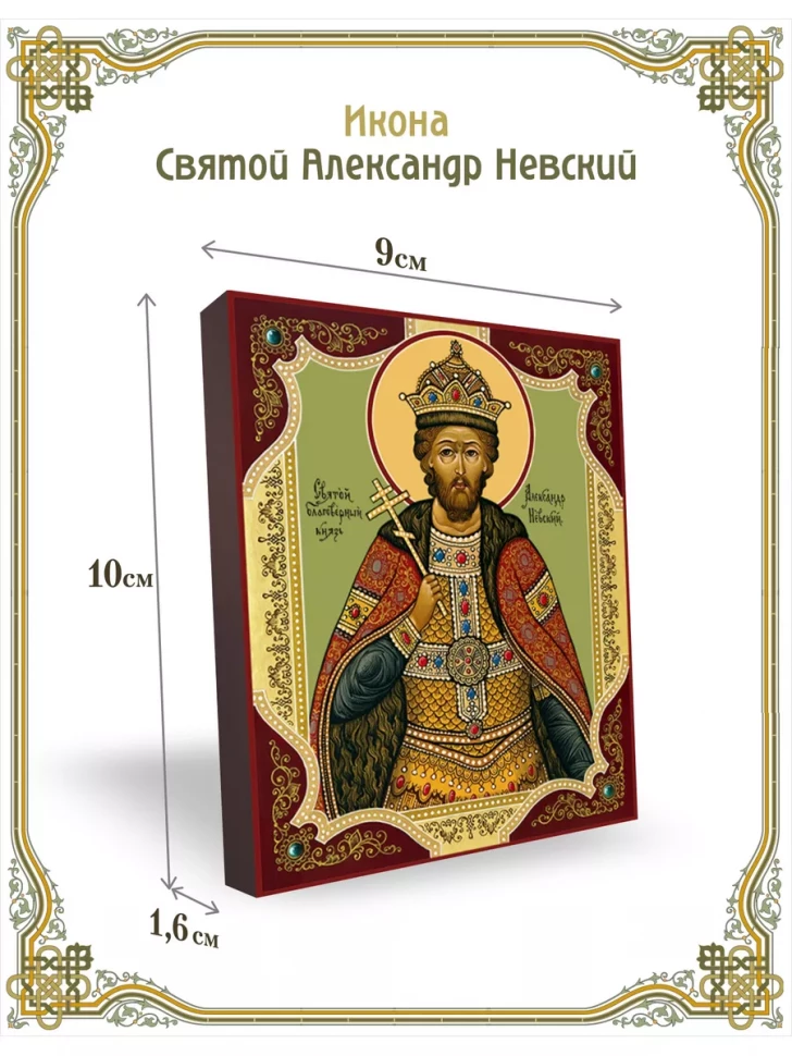 Икона святой Александр Невский 9*10 см