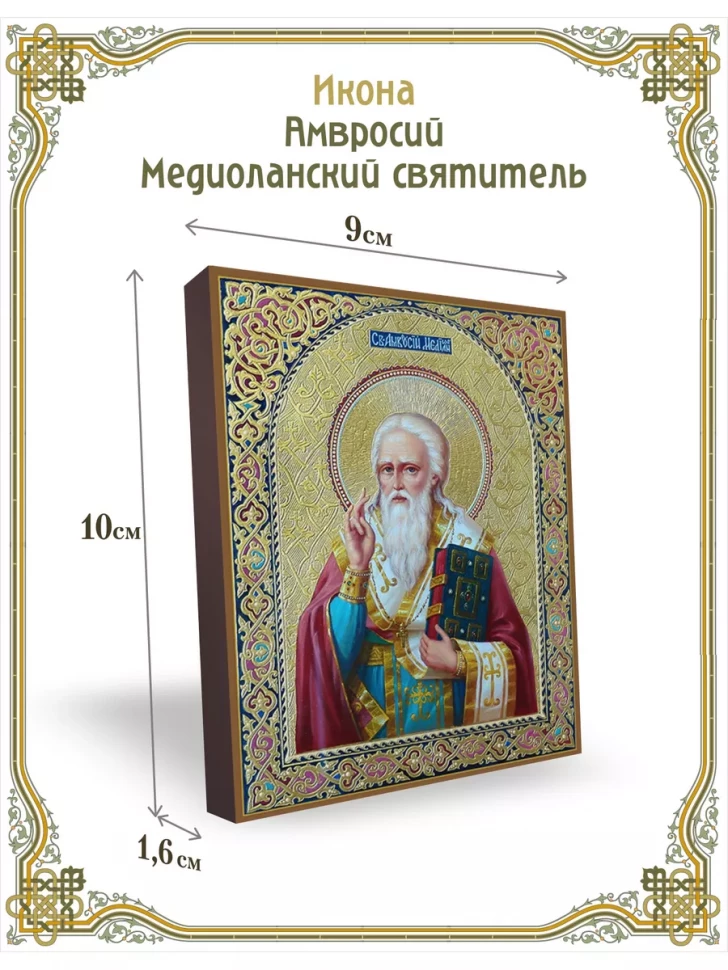 Икона Амвросий Медиоланский святитель 9*10 см
