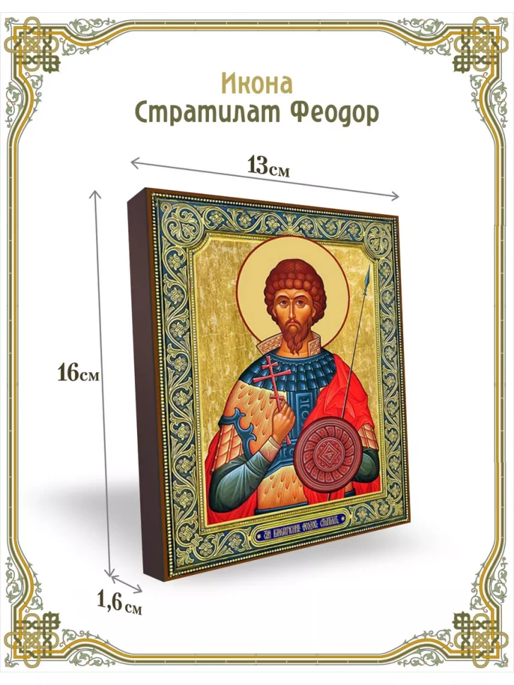 Икона Стратилат Феодор 13*16 см