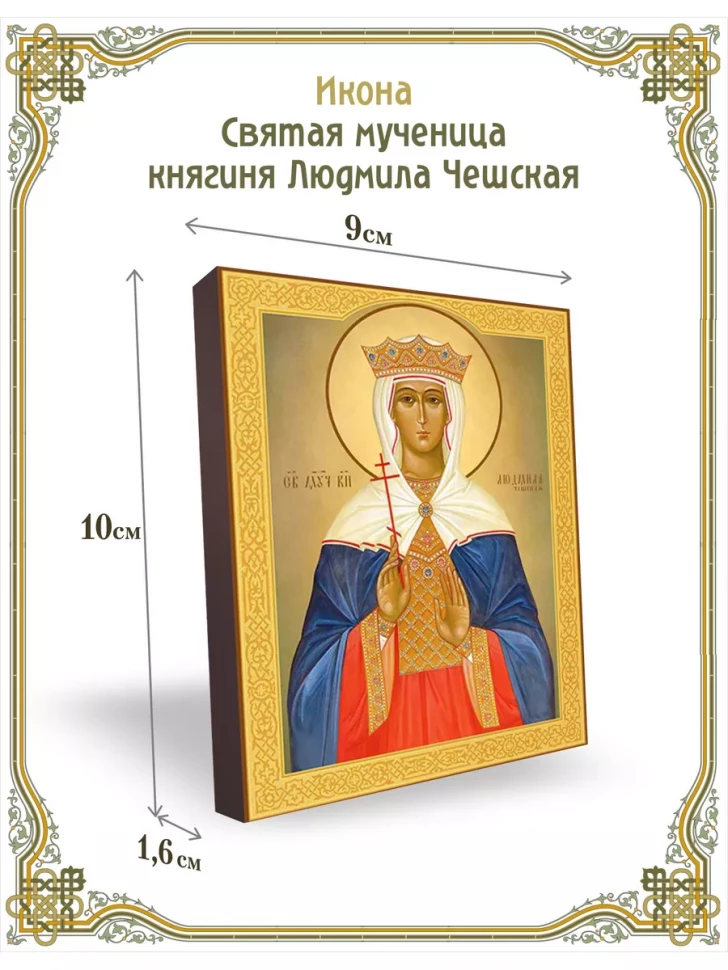 Икона святая мученица княгиня Людмила Чешская 9*10 см