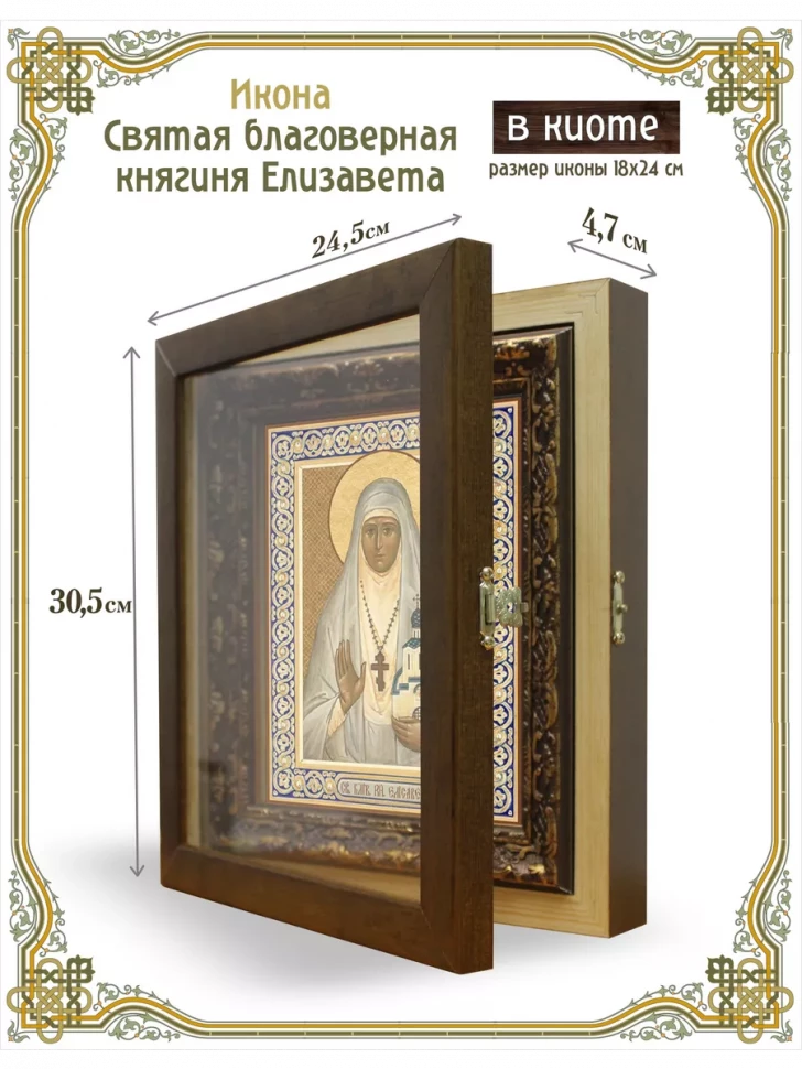 Икона Святая благоверная княгиня Елизавета в киоте