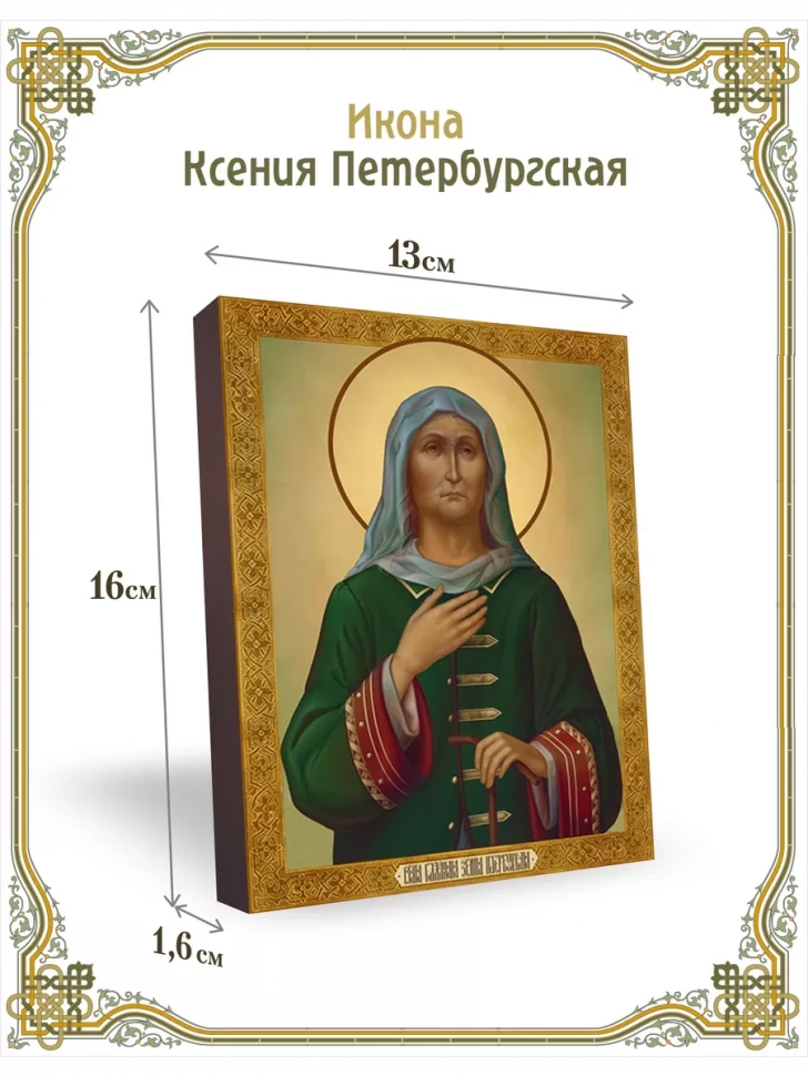 Икона Ксения Петербургская 13*16 см
