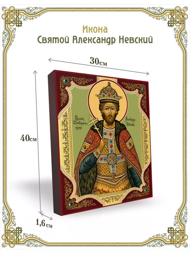 Икона святой Александр Невский 30*40 см