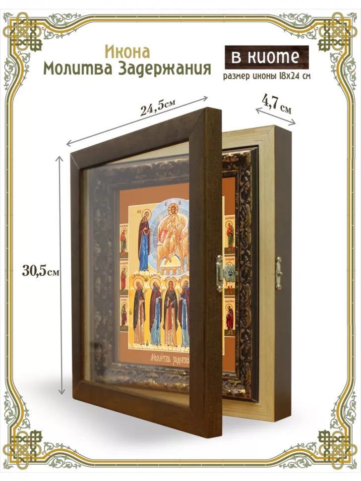 Икона Молитва Задержания в киоте