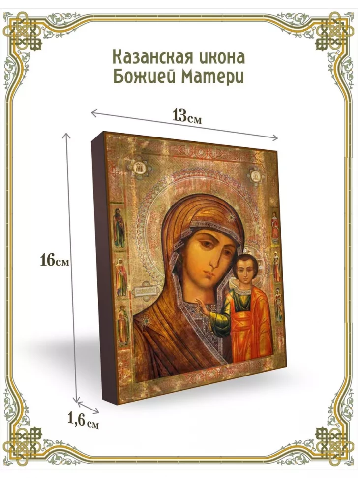 Казанская икона Божией Матери в киоте