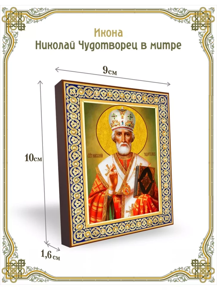 Икона Николай Чудотворец в митре 9*10 см