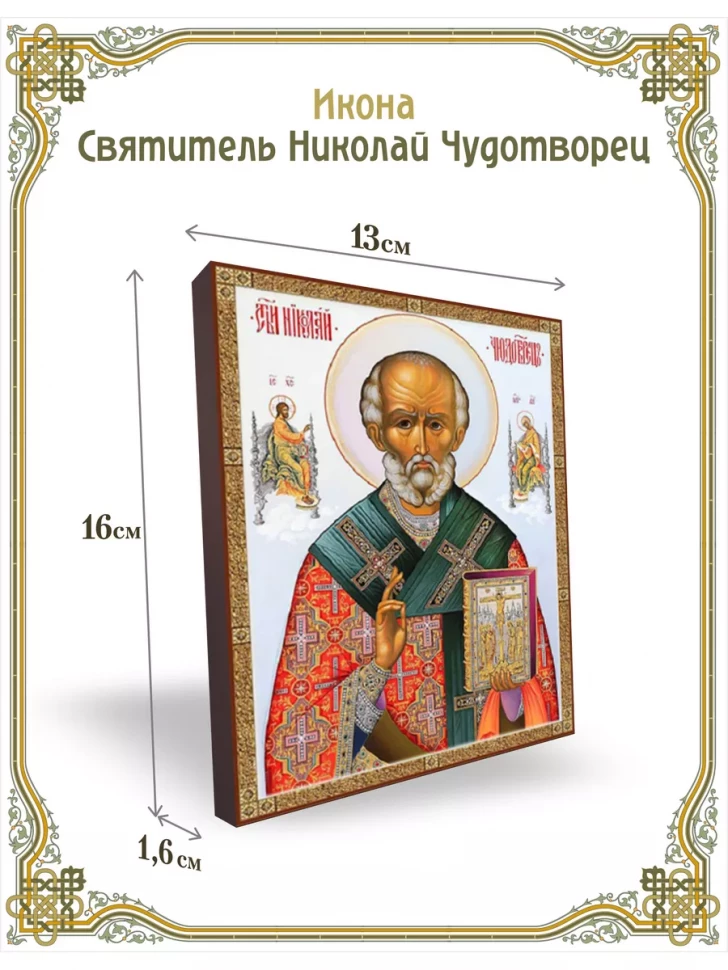 Икона Святитель Николай Чудотворец 13*16 см
