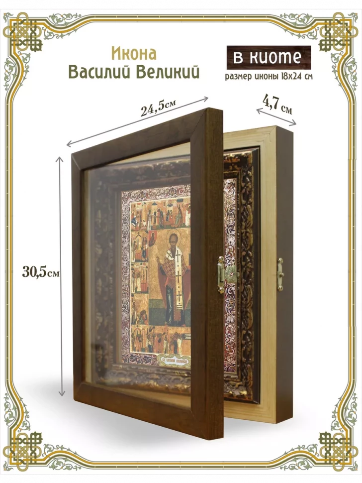 Икона Василий Великий в киоте