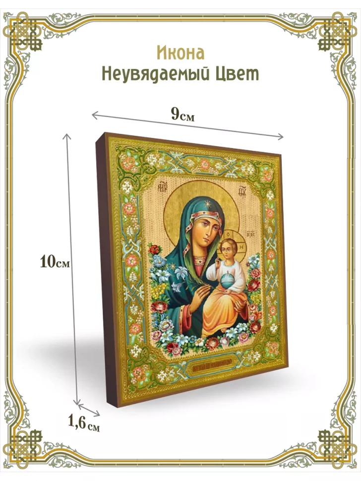 Икона Неувядаемый Цвет 9*10 см
