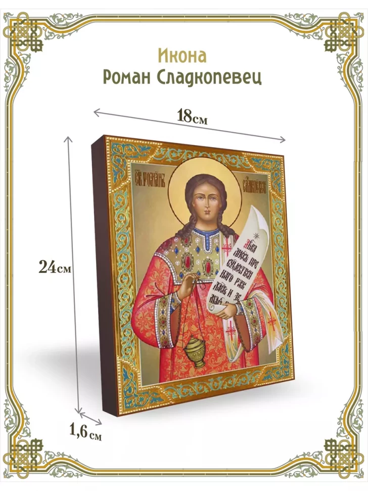 Икона Роман Сладкопевец 24*18 см