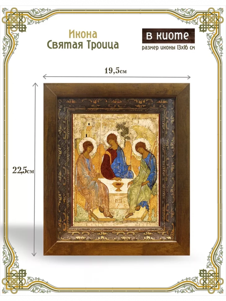 Икона Святая Троица в киоте