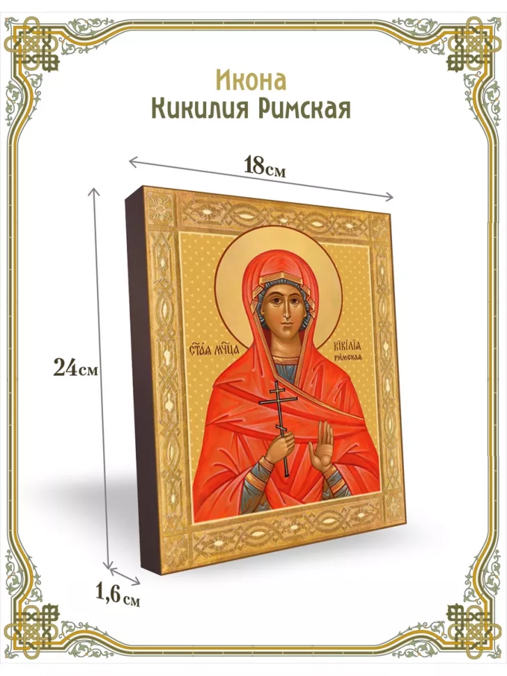 Икона Кикилия Римская 24*18 см
