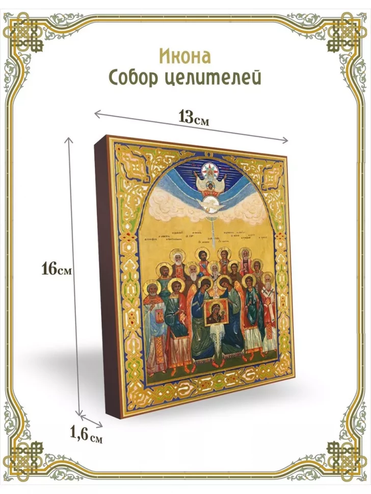 Икона Собор целителей в киоте