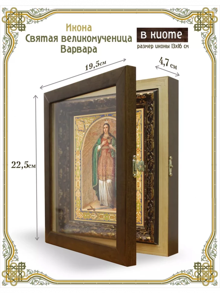 Икона святая великомученица Варвара в киоте
