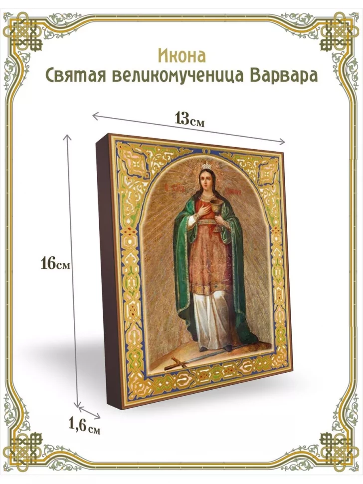 Икона святая великомученица Варвара в киоте