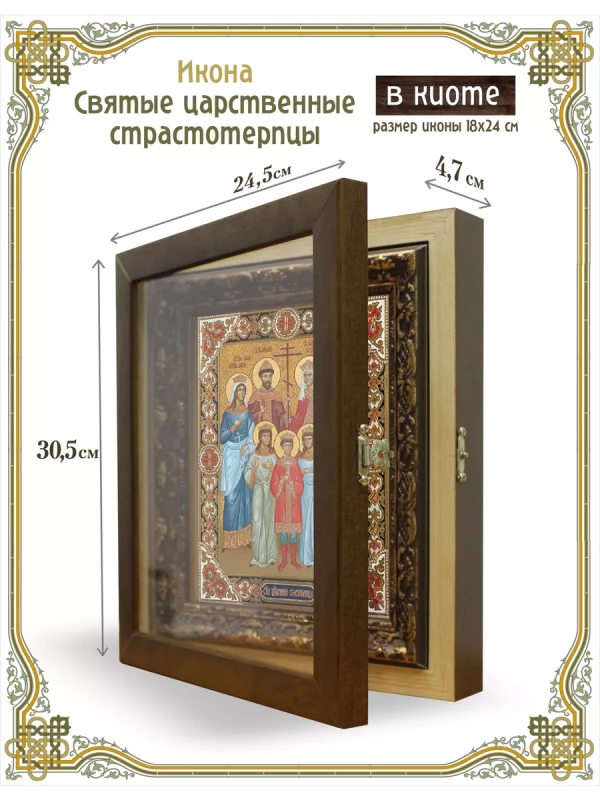 Икона святые царственные страстотерпцы в киоте