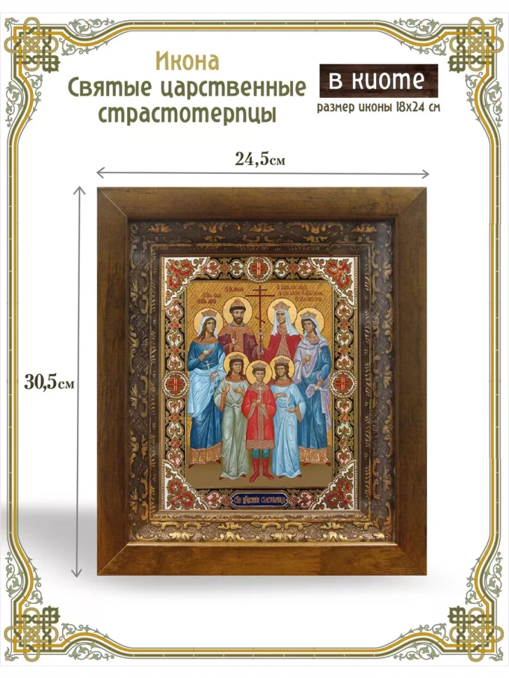 Икона святые царственные страстотерпцы в киоте