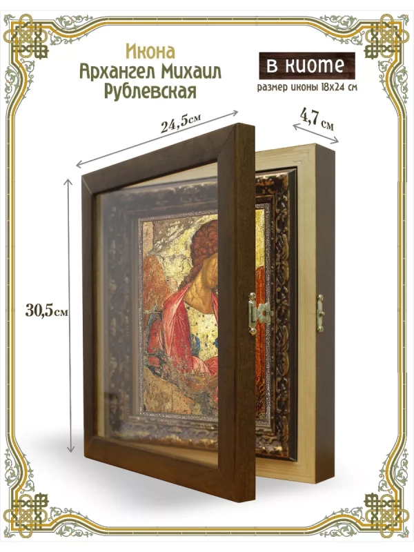 Икона Архангел Михаил ("Рублевская") в киоте